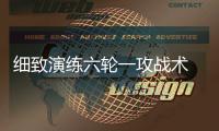 細致演練六輪一攻戰術 天津女排挖潛看重的新“思路”