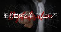 細說世乒名單“幾上幾不上”疑問依然存在