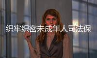 織牢織密未成年人司法保護網（法治聚焦）