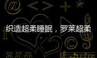 織造超柔睡眠，羅萊超柔24秋冬新品發布