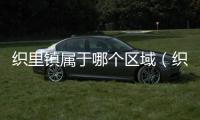 織里鎮屬于哪個區域（織里鎮屬于哪個區）