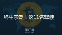 終生禁駕！這11名駕駛人一輩子都不能開車了