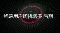 終端用戶詢貨增多 后期煤價(jià)走勢成迷