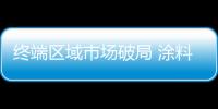 終端區域市場破局 涂料產品選擇八要素