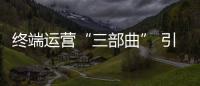 終端運營“三部曲” 引導門窗加盟商迅速占領市場