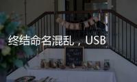 終結命名混亂，USB 全新徽標直接標注傳輸速度、功率瓦數