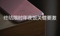 終結限時年夜飯關鍵要激活競爭