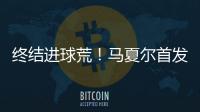 終結進球荒！馬夏爾首發破門 賽后評分全隊最高