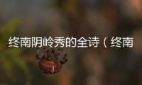 終南陰嶺秀的全詩（終南陰嶺秀）