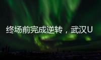 終場前完成逆轉，武漢U18女足闖進學青會決賽