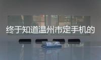 終于知道溫州市定手機(jī)的位置找到人