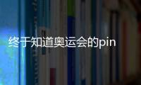終于知道奧運會的pin長啥樣了