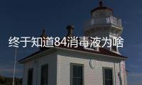 終于知道84消毒液為啥叫“84”