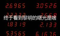 終于看到黎明的曙光是啥意思?（黎明曙光的意思）