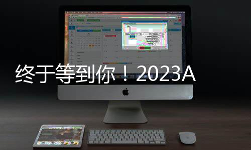 終于等到你！2023AME服裝智能智造高峰論壇>>>強勢回歸