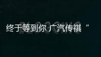 終于等到你 廣汽傳祺“大SUV”即將預(yù)售