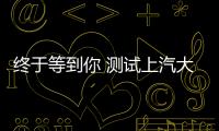 終于等到你 測試上汽大眾途安L