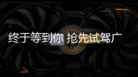 終于等到你 搶先試駕廣汽新能源GE3 530