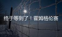 終于等到了！霍姆格倫賽季首秀！高瘦天賦怪！簡直太像杜蘭特了