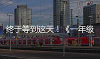 終于等到這天！《一年級(jí)》旁聽(tīng)生順利結(jié)業(yè)【娛樂(lè)新聞】風(fēng)尚中國(guó)網(wǎng)