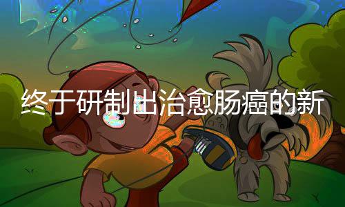 終于研制出治愈腸癌的新藥？對于腸癌患者，別忘了忽視這些檢查
