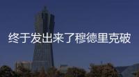 終于發(fā)出來(lái)了穆德里克破門數(shù)據(jù)網(wǎng)站感嘆：這數(shù)據(jù)存太久了