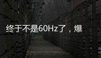 終于不是60Hz了，爆料稱iPad mini7將采用120Hz高刷屏