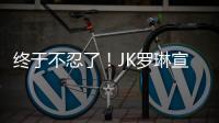 終于不忍了！JK羅琳宣布推出新書講述自己被網暴的經歷