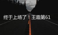 終于上場了！王霜第61分鐘為武漢女足替補(bǔ)登場，此前兩場未登場
