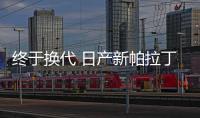 終于換代 日產新帕拉丁2018北京車展發布