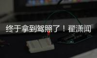 終于拿到駕照了！翟瀟聞綠洲開心分享 證件照帥氣