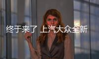 終于來了 上汽大眾全新中型SUV實車照