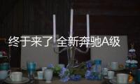 終于來了 全新奔馳A級三廂版于今晚全球亮相