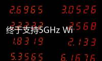 終于支持5GHz WiFi！PS4 Slim新增選項