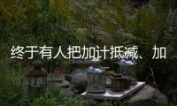 終于有人把加計抵減、加計扣除、加計抵扣區別講清楚了！太好懂了！