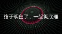 終于明白了，一起徹底理解I/O多路復(fù)用