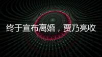 終于宣布離婚，賈乃亮收獲粉絲祝福支持，李小璐遭遇千夫指萬人罵