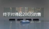 終于對得起200萬的售價了 奧迪S8新車圖解