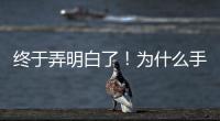 終于弄明白了！為什么手機(jī)玻璃后殼取代金屬后殼,經(jīng)驗(yàn)交流