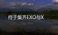 終于集齊EXO與X