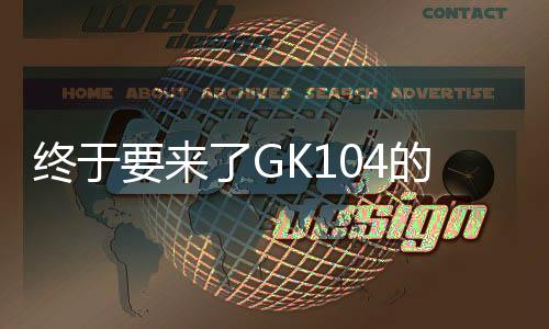 終于要來了GK104的GTX660Ti將于8月登場
