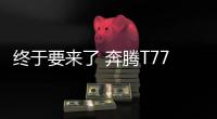 終于要來了 奔騰T77 Pro將于3月7日上市