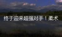 終于迎來超強對手！柔術之神迎來“畢業大考”！