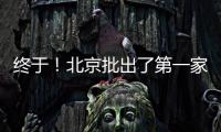 終于！北京批出了第一家民營互聯網醫院