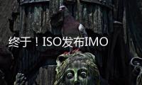終于！ISO發(fā)布IMO 2020低硫燃油最新規(guī)范