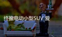 終推電動小型SUV 愛卡試駕奇瑞瑞虎3xe