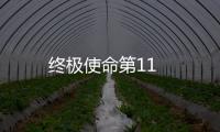終極使命第11