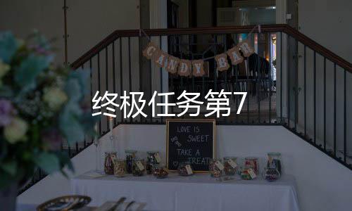 終極任務第7