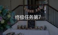 終極任務第7
