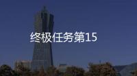 終極任務第15